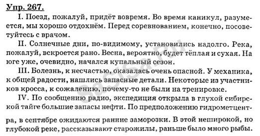 Русский язык упр 267. Поезд придет вовремя во время каникул мы. Выразите мысли с уверенностью поезд придет вовремя. Гдз по русскому языку 8 класс Бархударов 267. Экспедиция открыла в глухой сибирской тайге большие запасы нефти.