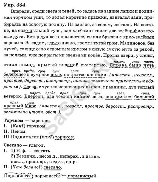 Русский язык 8 класс бархударов упр. Впереди среди света и теней то садясь. Гдз по русскому языку 8 класс 334 упражнение. Впереди среди света и теней то садясь на задние лапки. Русский язык 8 класс впереди среди света и теней.