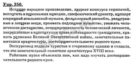 Русский язык 7 класс упр 468. Истинно народное произведение. Истинное народное произведение лауреат конкурса. Упр 356.