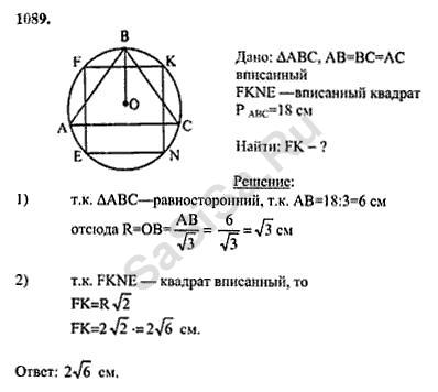 237 геометрия 9 класс. Геометрия 1089. Номер 1089 по геометрии 9.