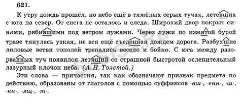 Русский язык 7 класс лидман. Русский язык 6 класс упражнение 621. Лидман-Орлова 7 класс русский. Задание 621 по русскому языку. К утру дождь прошел но небо еще в тяжелых.